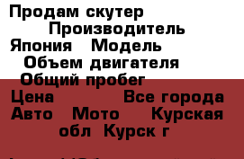 Продам скутер Honda Dio-34 › Производитель ­ Япония › Модель ­  Dio-34 › Объем двигателя ­ 50 › Общий пробег ­ 14 900 › Цена ­ 2 600 - Все города Авто » Мото   . Курская обл.,Курск г.